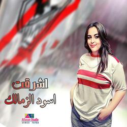 اشرقت اسود الزمالك