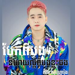 បែកពីបងនិយាយល្អពីបងខ្លះផង
