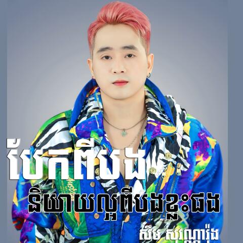 បែកពីបងនិយាយល្អពីបងខ្លះផង