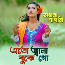 এতো জ্বালা বুকে গো | অঞ্জনা পাগলির নতুন গান বাংলা | Eto Jala Buke Go | Onjona Pagli Bangla New Song 2024 | Notun Gaan | Anjona Pagli