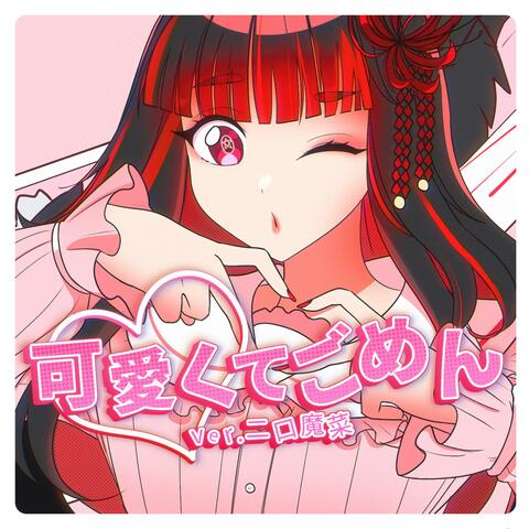 可愛くてごめん (Metal Version)