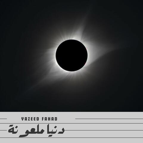 دنيا ملعونة