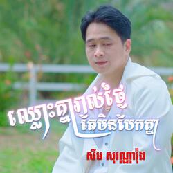 ឈ្លោះគ្នារាល់ថ្ងៃតែមិនបែកគ្នា