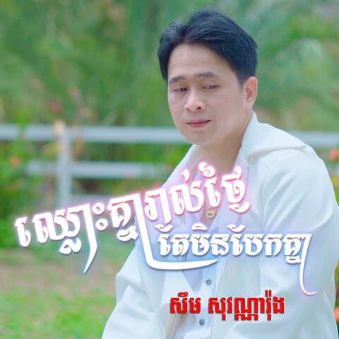 ឈ្លោះគ្នារាល់ថ្ងៃតែមិនបែកគ្នា