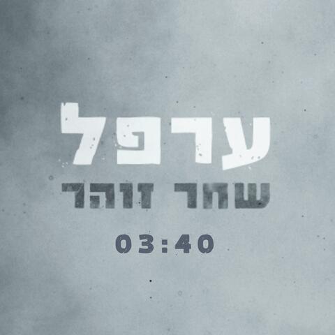 ערפל