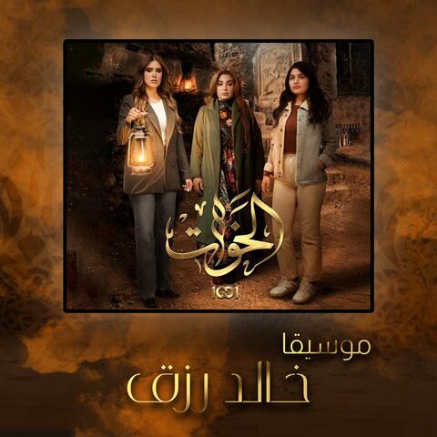 Sisters (الخوات) (Original Motion Picture Soundtrack)