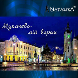 Мукачево - мій варош - Mukachevo is my hometown
