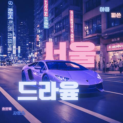 SEOUL DRIVE (REMIX)