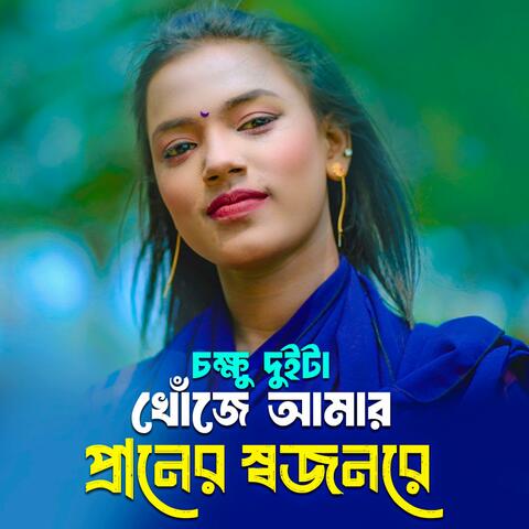 অঞ্জনা পাগলি নতুন গান চক্ষু দুইটা খোঁজে আমার প্রানের স্বজনরে  বাংলা গান Chokkhu Duita Khoje Amar Praner Sojonre Onjona Pagli Notun Gaan New Song 2024  Bangla New Song anjona