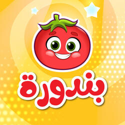 هي هي هي بندورة