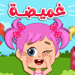 الغميضة