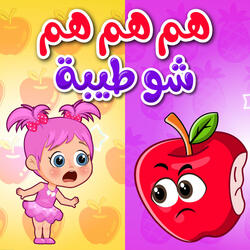 هم هم هم شو طيبة