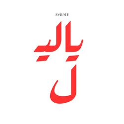 ياليل - عمرو سيف (amr seif)