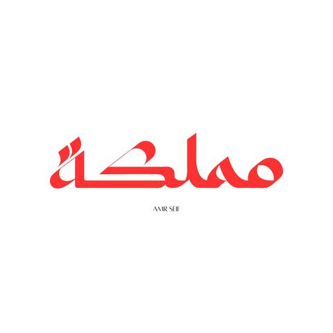 مملكة - عمرو سيف Amr seif