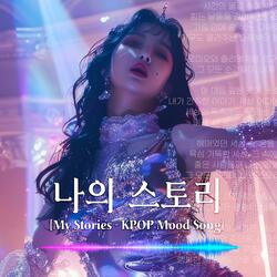 나의 스토리