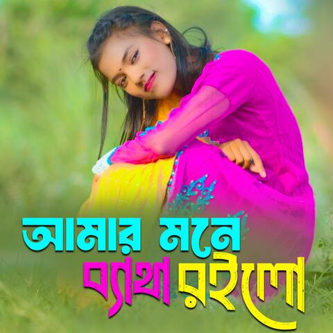 আমার মনে ব্যাথা রইলো | অঞ্জনা পাগলী নতুন গান | Amar Mone Betha Roilo Anjona Pagli  Notun Gaan New Song 2024 বাংলা গান  Bangla New Song Onjona