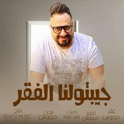 جبتولنا الفقر (ديموس)