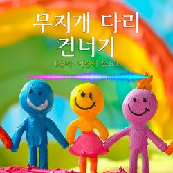 무지개 다리 건너기