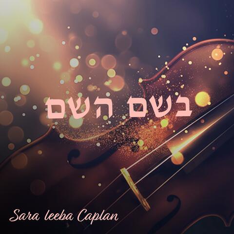 B'sheim Hashem (Violin Instrumental)