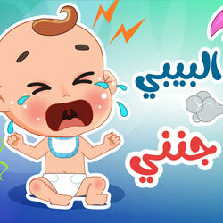 البيبي جنني