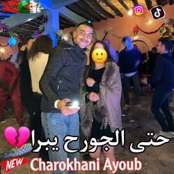 حتى الجورح يبرا | الشاب أيوب الشاروخاني