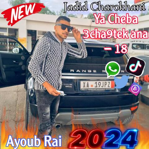 Ya Cheba 3cha9tek ana - 18 يا الشابة عشقتك انا فصغري