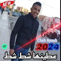 Cheb Ayoub Adjel sghiar | عطينها شط شط 2024