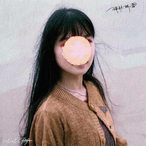 殘缺拼圖 Messiness