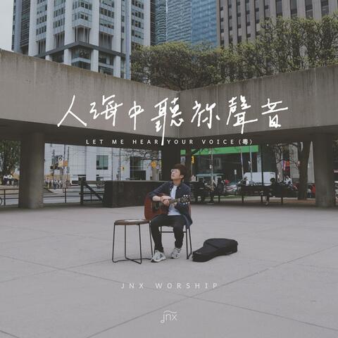 人海中聽袮聲音 (粵)