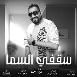سقفى السما (ديموس)