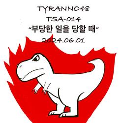 부당한 일을 당할 때