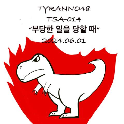 부당한 일을 당할 때