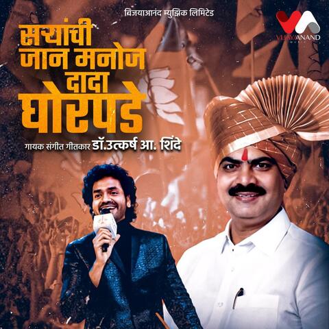 Saryanchi Jaan Manoj Dada Ghorpade
