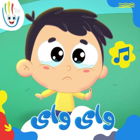 وای وای