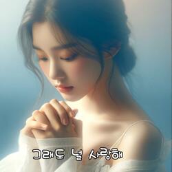 그래도 널 사랑해