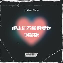 根本你不懂得爱我