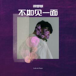 不如见一面