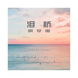 泪桥