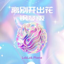 离别开出花