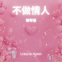 不做情人