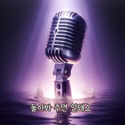 돌아봐 주면 안돼요