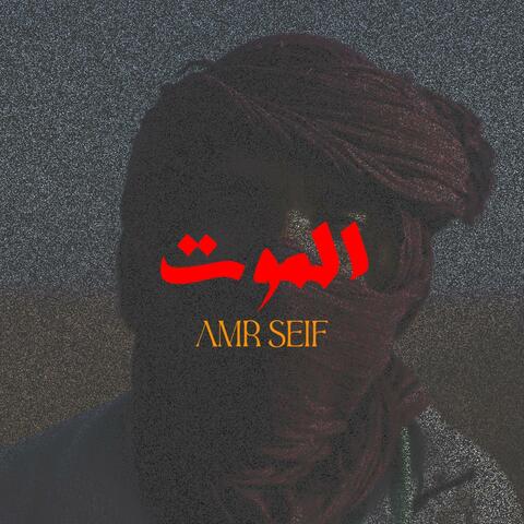 الموت - عمرو سيف (amr seif - death)