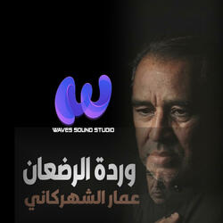 وردة الرضعان (feat. عمار الشهركاني)