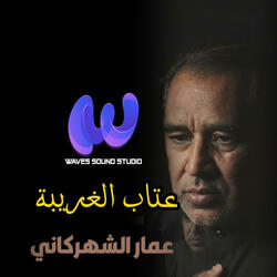 عتاب الغريبة (feat. عمار الشهركاني & السيد هاني البلادي)