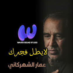 لايطل فجرك (feat. عمار الشهركاني)