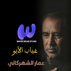 غياب الأبو (feat. عمار الشهركاني)