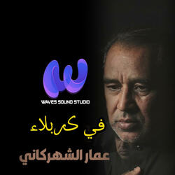 في كربلاء (feat. عمار الشهركاني)