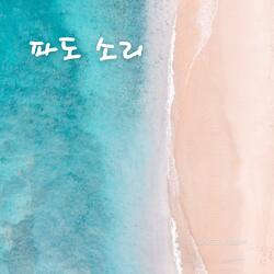 파도 소리 따라