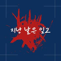 지난 날은 잊고