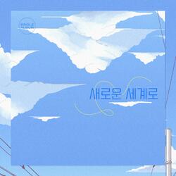 새로운 세계로